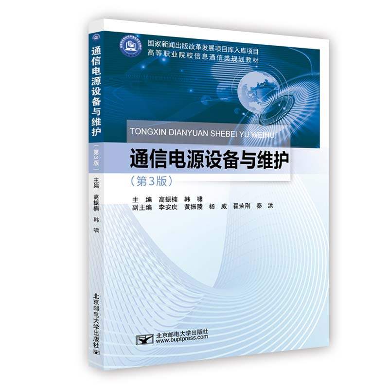 通信电源设备与维护（第3版）,书籍/杂志/报纸,社会实用教材,淘宝优惠券,粉丝福利购,淘宝优惠卷