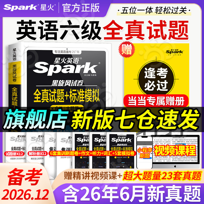 当当网】备考2026年6月星火英语六级真题试卷大学生英语四六级英语考试cet46级历年真题试卷详解资料词汇书听力阅读翻译作文专项