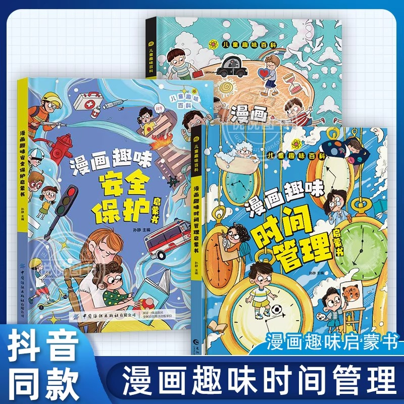 抖音同款漫画趣味心理学安全保护时间管理启蒙书全套3册儿童百科全书小学生幼儿园绘本阅读书籍4-12岁的心里情绪社交漫画书籍 书籍/杂志/报纸 绘本/图画书/少儿动漫书 原图主图