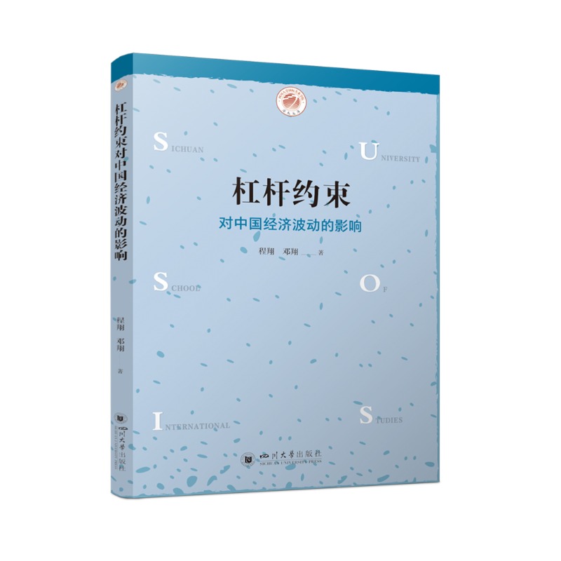 杠杆约束对中国经济波动的影响 程翔 邓翔 中国宏观经济政策 宏观杠杆率