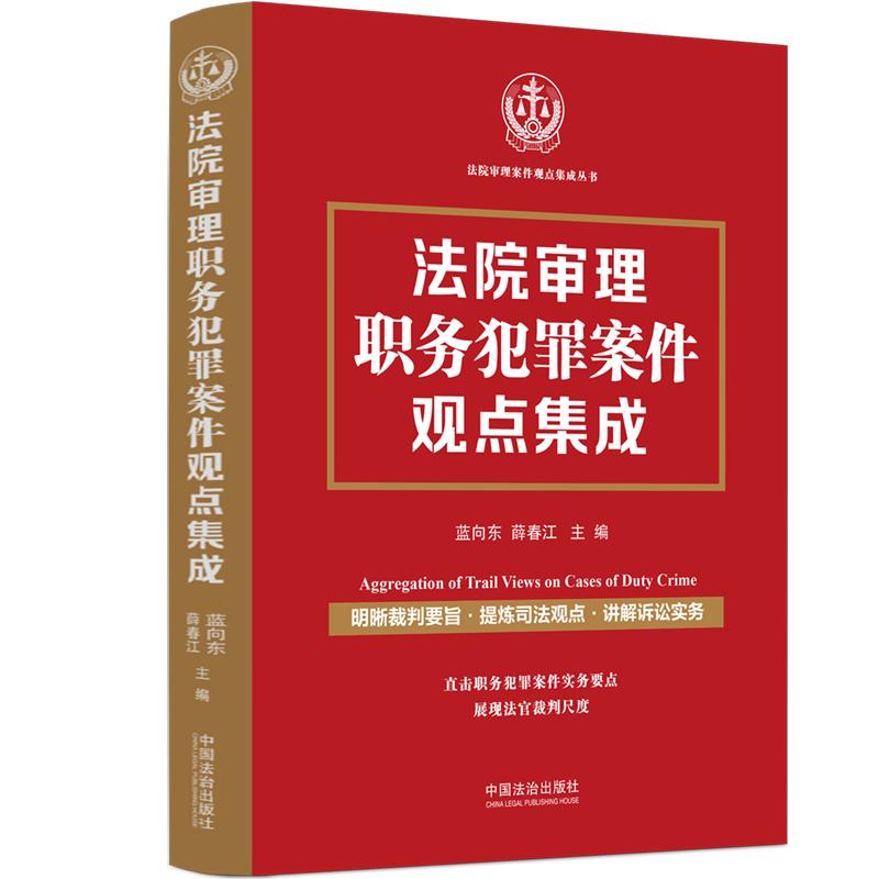 法院审理职务犯罪案件观点集成