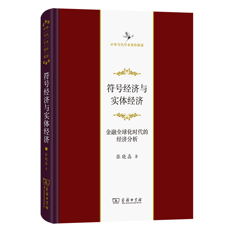 当当网 符号经济与实体经济——金融全球化时代的经济分析(中华当代学术著作辑要) 张晓晶 著 商务印书馆 正版书籍