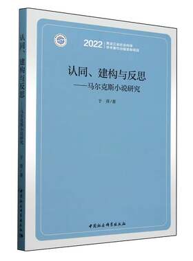 认同、建构与反思——马尔克斯小说研究