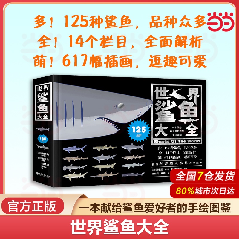 当当网 世界鲨鱼大全 裙带菜 李昂杜父鱼推荐125种齐全鲨鱼图鉴手绘自然科普百科海洋生物动物图画册百科全书中国画报出版