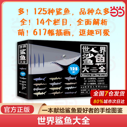 当当网 世界鲨鱼大全 裙带菜 李昂杜父鱼推荐125种齐全鲨鱼图鉴手绘自然科普百科海洋生物动物图画册百科全书中国画报出版