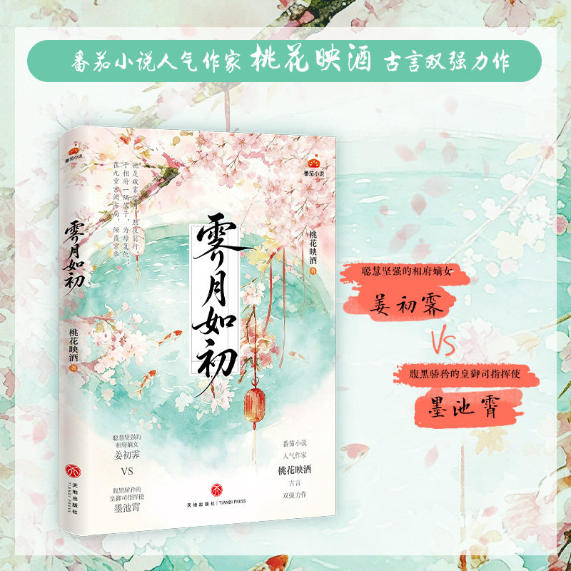 当当网【赠书签】霁月如初 番茄小说 桃花映酒著 聪慧坚强的相府嫡女 姜初霁×腹黑骄矜的皇御司指挥使 墨池霄 古言小说实体书正版