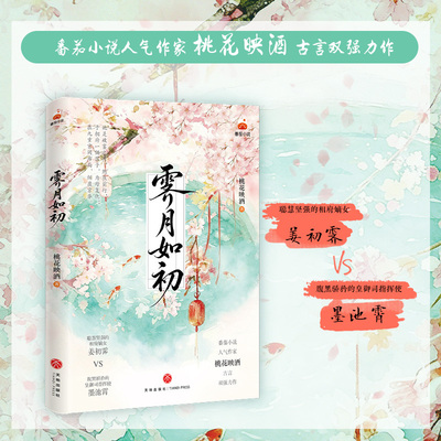 当当网【赠书签】霁月如初 番茄小说 桃花映酒著 聪慧坚强的相府嫡女 姜初霁×腹黑骄矜的皇御司指挥使 墨池霄 古言小说实体书正版