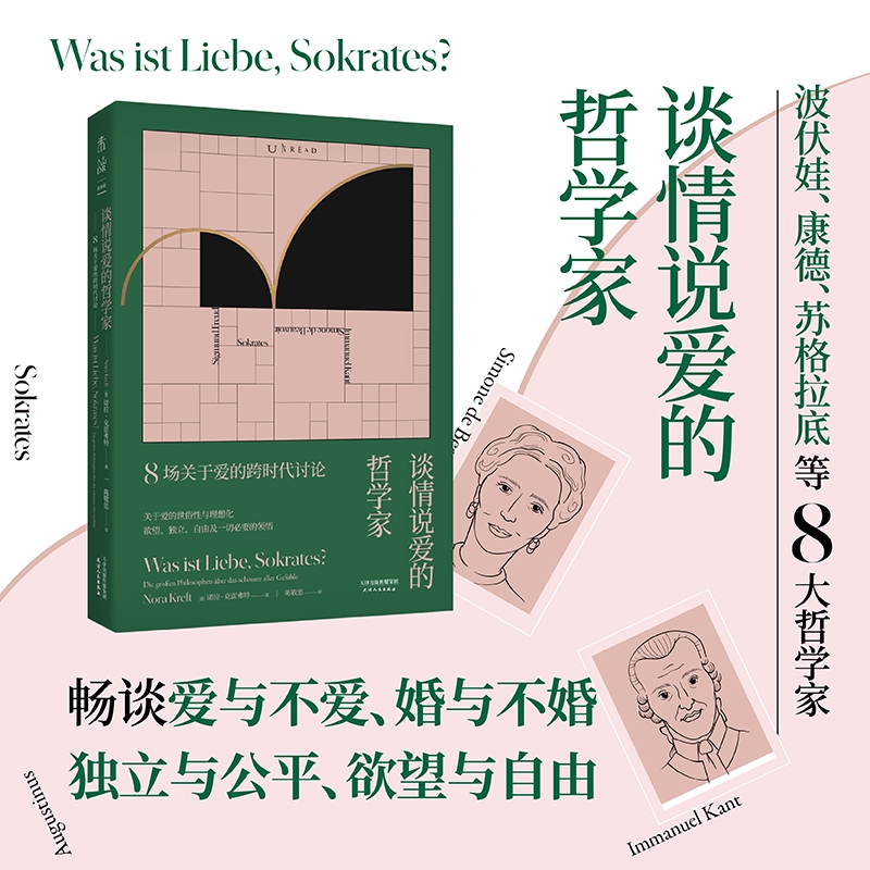 当当网 谈情说爱的哲学家：8场关于爱的跨时代讨论 （波伏娃、康德、苏格拉底等 诺拉·克雷弗特 天津人民出版社 正版书籍