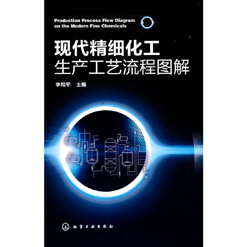 当当网 现代精细化工生产工艺流程图解 李和平 化学工业出版社 正版书籍使用感如何?