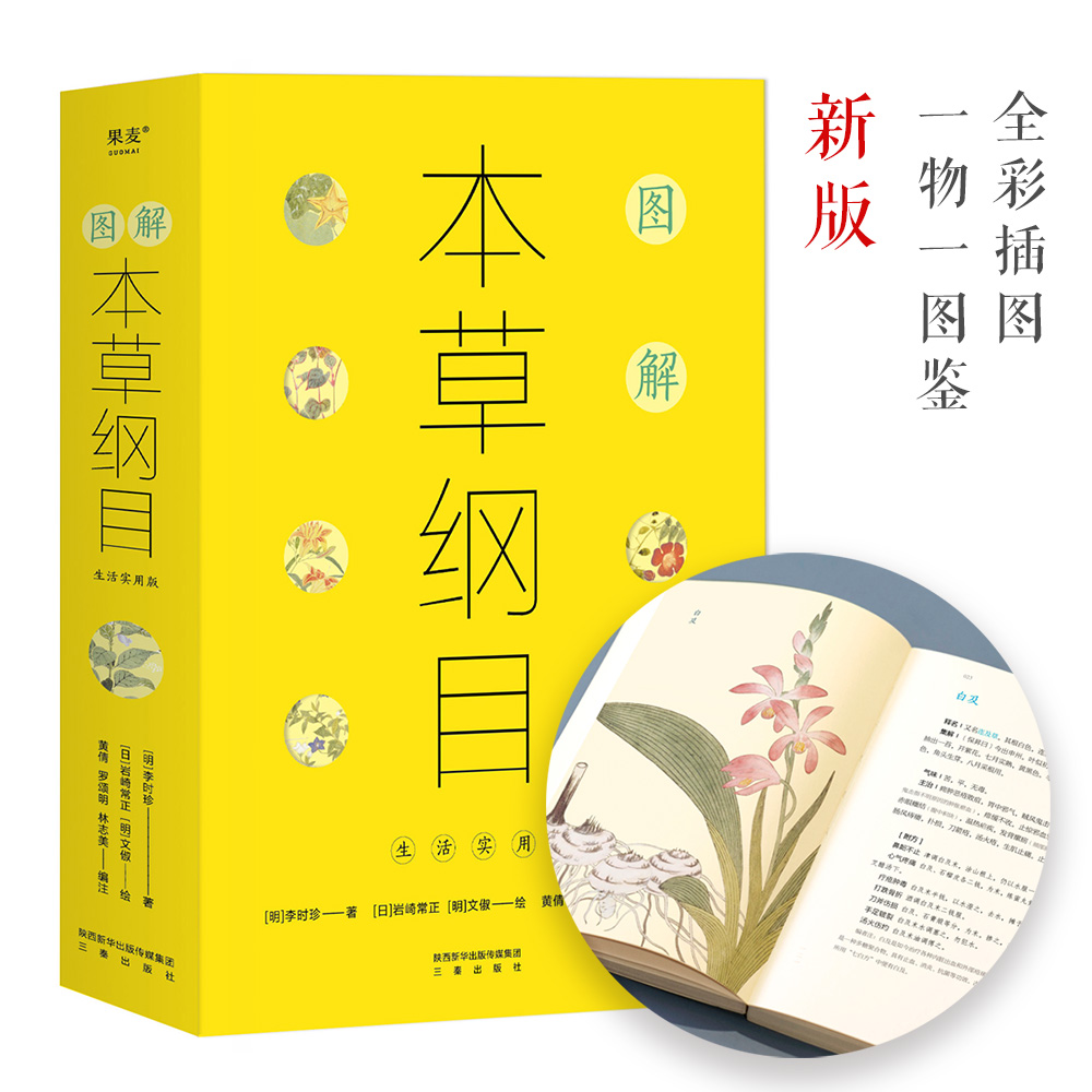 图解本草纲目（生活实用版，穿越千年的生活养生指南，丰富多彩的博物志） 书籍/杂志/报纸 中医养生 原图主图