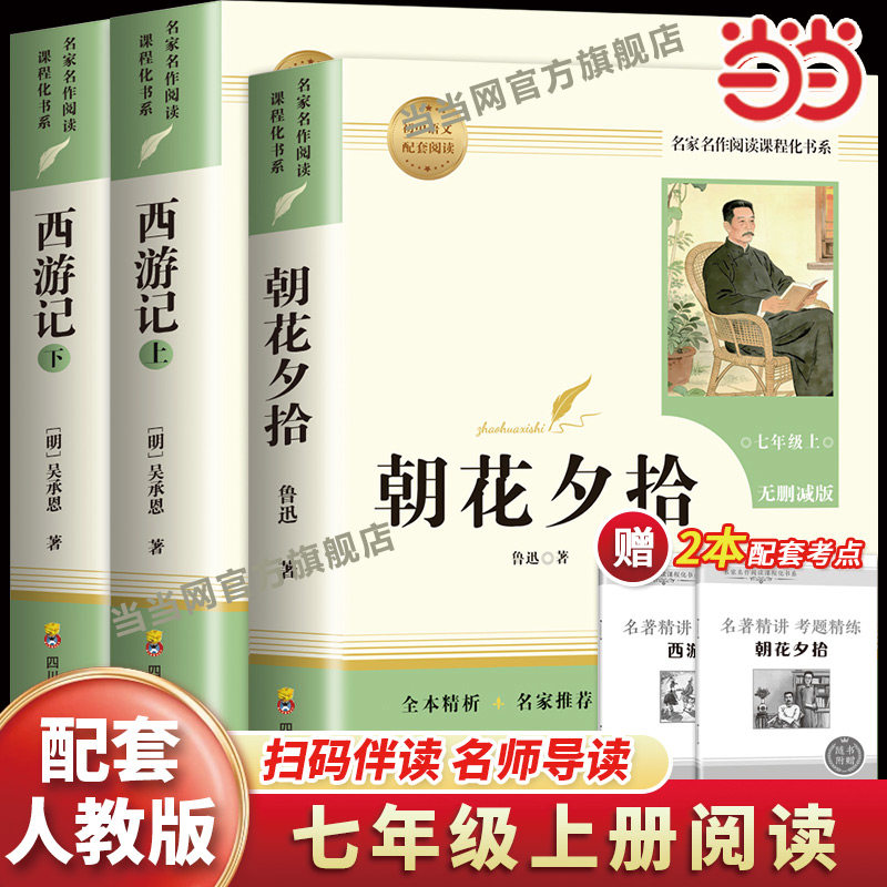 当当网【2026新版】西游记朝花夕拾鲁迅原著人教版七年级上下册必读书未删减版完整初中语文课外读物初一名著中学课外阅读书籍