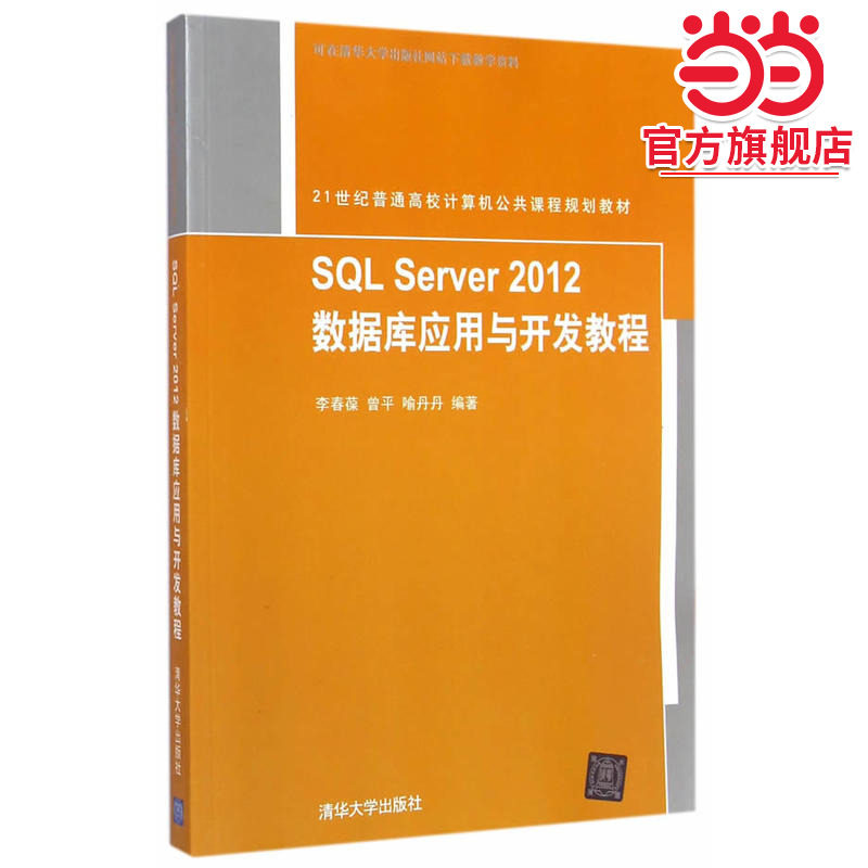 SQL Server 2012 数据库应用与开发教程 21世纪普通高校计算机公共课程规划教材图片