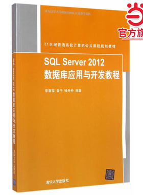 SQL Server 2012 数据库应用与开发教程 21世纪普通高校计算机公共课程规划教材