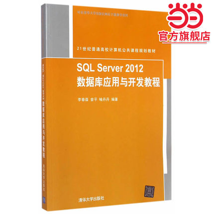 SQL Server 2012 数据库应用与开发教程 21世纪普通高校计算机公共课程规划教材