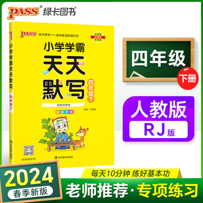 2024春 小学学霸天天默写四年级下册人教版 生字词句段每日一练字帖练字自主听默解放家长