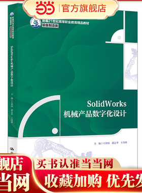SolidWorks机械产品数字化设计（新编21世纪高等职业教育精品教材·装备制造类；“十四五”新工科应用型教材建设项目成果）