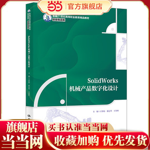 SolidWorks机械产品数字化设计（新编21世纪高等职业教育精品教材·装备制造类；“十四五”新工科应用型教材建设项目成果）