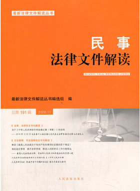 民事法律文件解读2020.11（总第191辑）