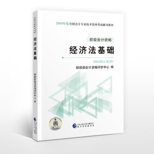 【当当网 正版书籍】初级会计职称考试教材2019教材 2019年初级会计专?#23548;?#26415;资格考试经济法基础