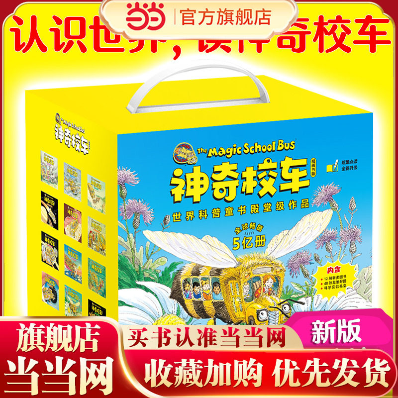 当当正版礼盒 神奇校车·图画书版(全12册)点读版小学生儿童百科全书科普百科绘本漫画书3-6-12岁儿童故事书一二三四五六年级