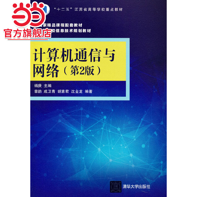 计算机通信与网络(第2版)