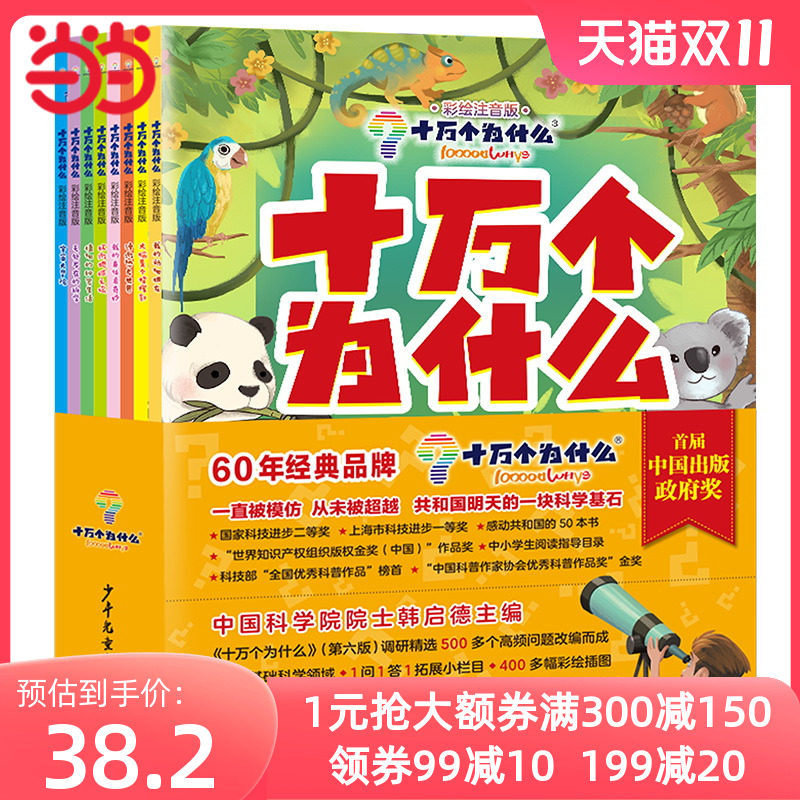 当当网正版童书 十万个为什么 彩绘注音版 共8册 60年经典十万个为什么匠心出品 中国科学院院士韩启德主编十万个为什么第六版改编使用感如何?