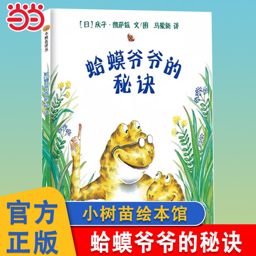 蛤蟆爷爷的秘诀儿童绘本图画书