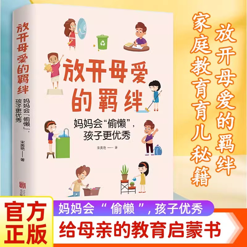 放开母爱的羁绊妈妈会偷懒孩子更优秀正版如何让孩子学会真正的独立正确地面对学习构建融治和谐的亲子关系妈妈的育儿书籍