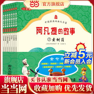 注音版 动画大全集 当当网 中国电影资料馆高科技修复 中国经典 童书 阿凡提 官方授权 共7册 故事 正版