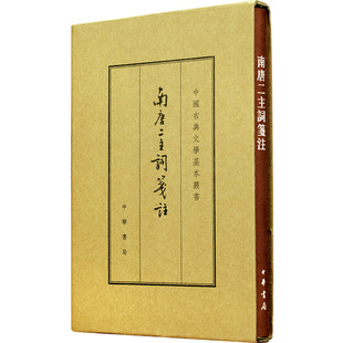 当当网 南唐二主词笺注（典藏本中国古典文学基本丛书 精装） 新版 李璟，李煜 译者，王仲闻 校订，陈书良，刘娟 笺注