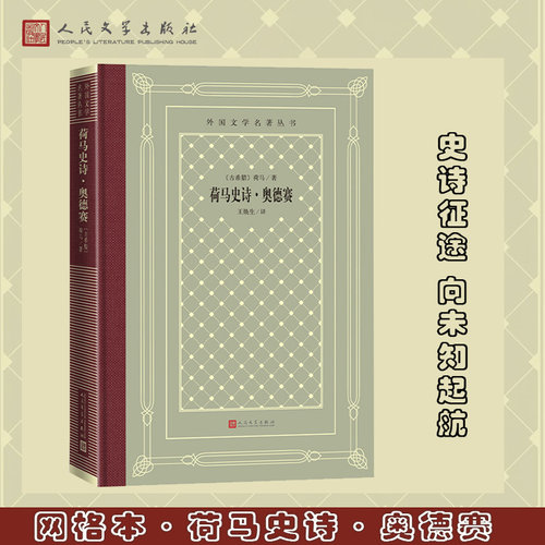 【当当网】荷马史诗奥德赛 荷马著 以特洛亚战争传说为题材的“系列史诗”中传世的“返乡史诗”外国文学名著丛书 人民文学出版
