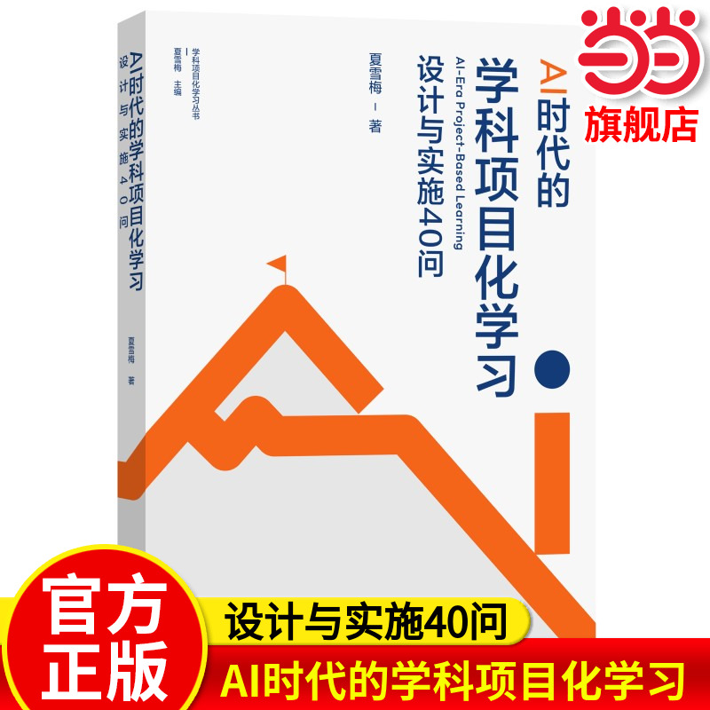 AI时代的学科项目化学习：设计与实施40问（夏雪梅博士关于项目化学习研究的又一力作） 教育科学出版社 当当网正版书籍