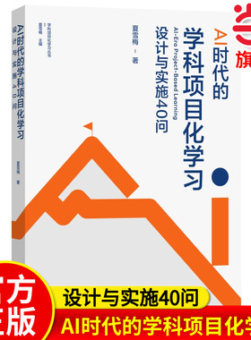 AI时代的学科项目化学习：设计与实施40问（夏雪梅博士关于项目化学习研究的又一力作） 教育科学出版社 当当网正版书籍