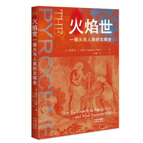 当当网 火焰世：一部火与人类的文明史 斯蒂芬·J.派恩著 中译出版社（原中国对外翻译出版公司） 正版书籍