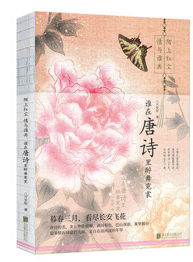 当当网 陌上红尘 情与谁共：谁在唐诗里醉舞霓裳（游吟此间心事，告慰半生风尘，从婉 八月安妮 北京联合出版公司 正版书籍