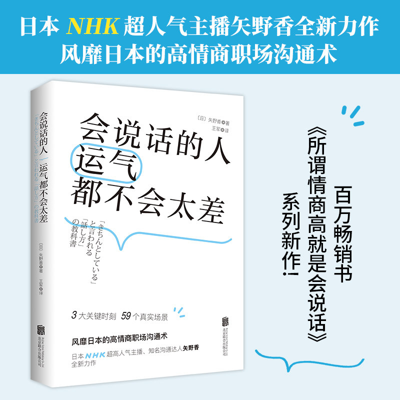 【当当网 正版书籍】会说话的人运气都不会太差 风靡日本的高情商职场沟通术怎么样,好用不?