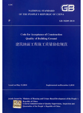 建筑地面工程施工质量验收规范 GB50209-2010（英文版）