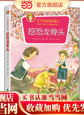 了不起的高登系列：挖恐龙骨头