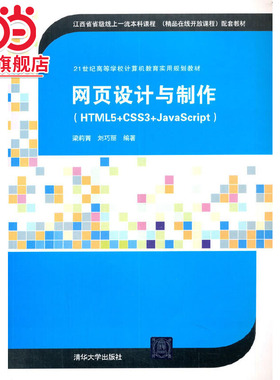 网页设计与制作（HTML5+CSS3+JavaScript）