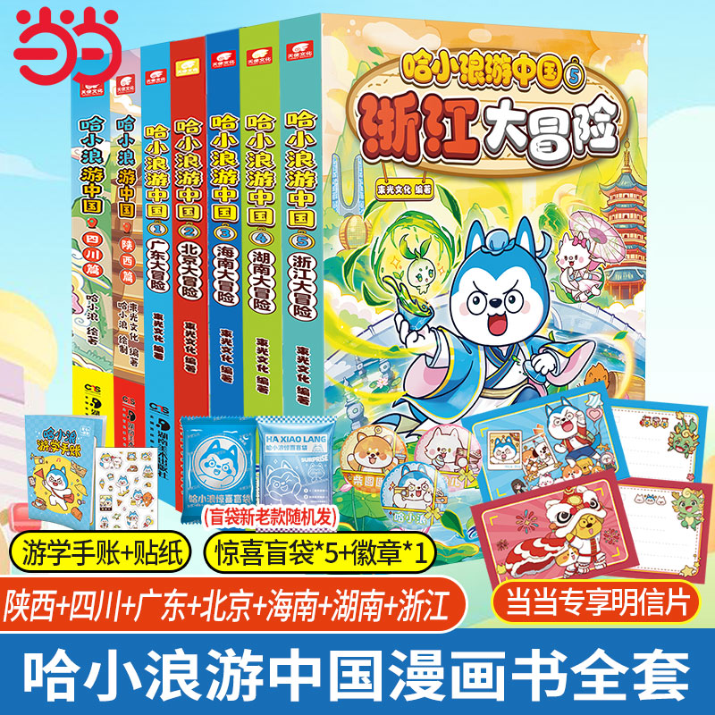当当网 哈小浪游中国北京+海南+广东+四川+陕西篇全5册系列漫画 6-12岁儿童学生漫画动漫绘本校园1-3年级课外绘本 动漫画正版畅销