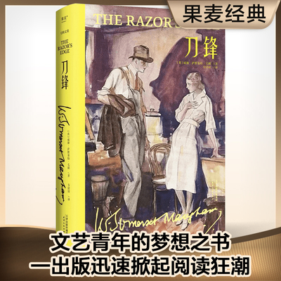 刀锋（毛姆晚年重要作品，凝结作家对于人生意义的全部思考！）