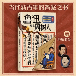 B站up主云社作品 也是周树人 带百万网友重新认识鲁迅 那些让你感到困惑 文学人物传记故事书 当当网 鲁迅早已给出答案 是鲁迅