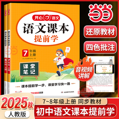 当当网正版 2025秋【初中语文课本提前学】七八年级上册课堂笔记人教版初一初二教材学霸随堂同步课本预习课辅导资料书 全国通用