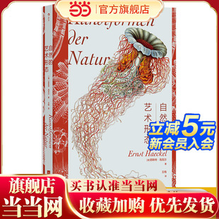 当当网 自然的艺术形态复古艺术馆 恩斯特·海克尔 江苏凤凰文艺出版社 后浪正版书籍