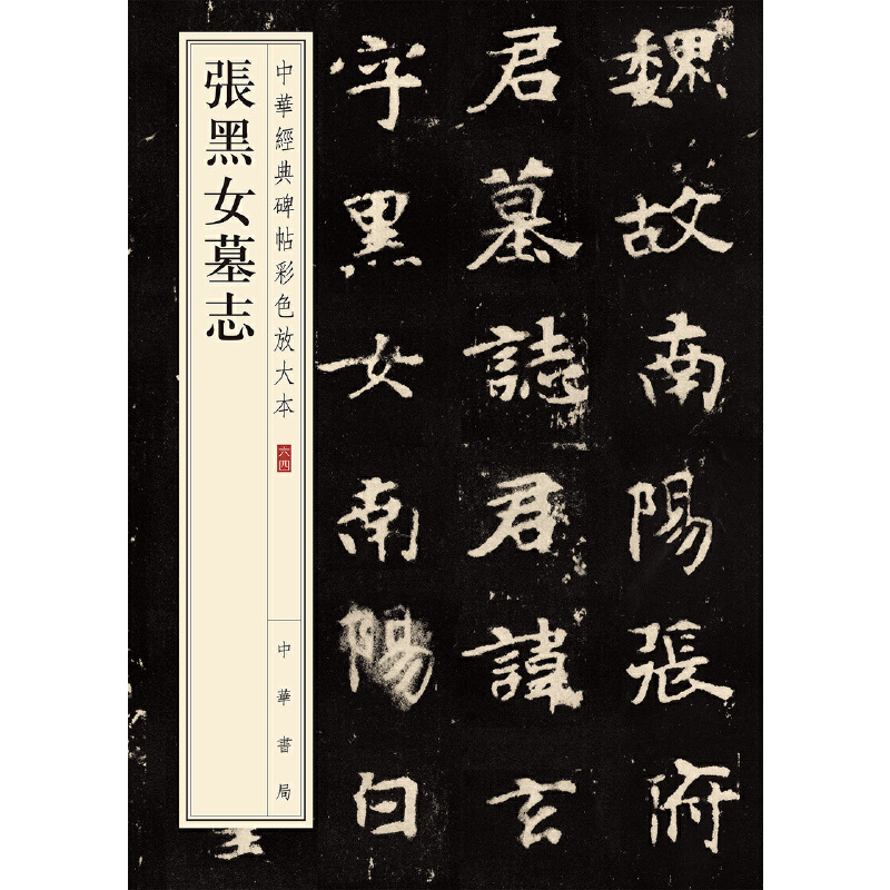 【当当网】张黑女墓志中华经典碑帖彩色放大本中华书局编辑部编雅昌艺术精印超大八开四色还原版本精良释文正版书籍