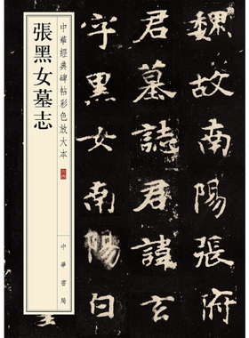 【当当网】张黑女墓志中华经典碑帖彩色放大本 中华书局编辑部编 雅昌艺术精印超大八开四色还原版本精良释文 正版书籍