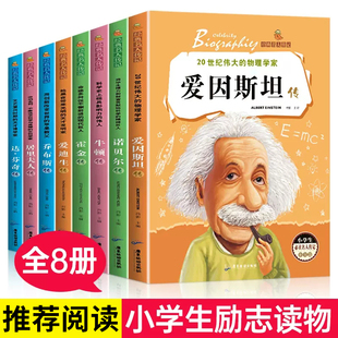 霍金传 居里夫人传 牛顿传 名人传记全套8册爱迪生传 乔布斯传 达·芬奇传 诺贝尔传 小学生三四五六年级课外阅读书籍 爱因斯坦传