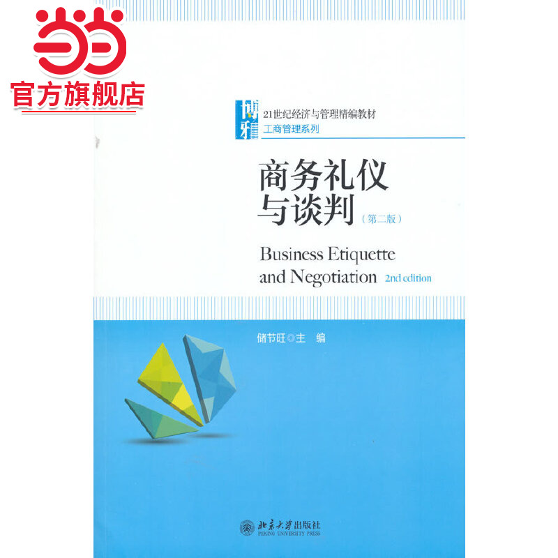 [当当网]商务礼仪与谈判（第二版）  储节旺著9787301316092北京大学出版社21世纪经济与管理精编教材·工商管理系列正版图书