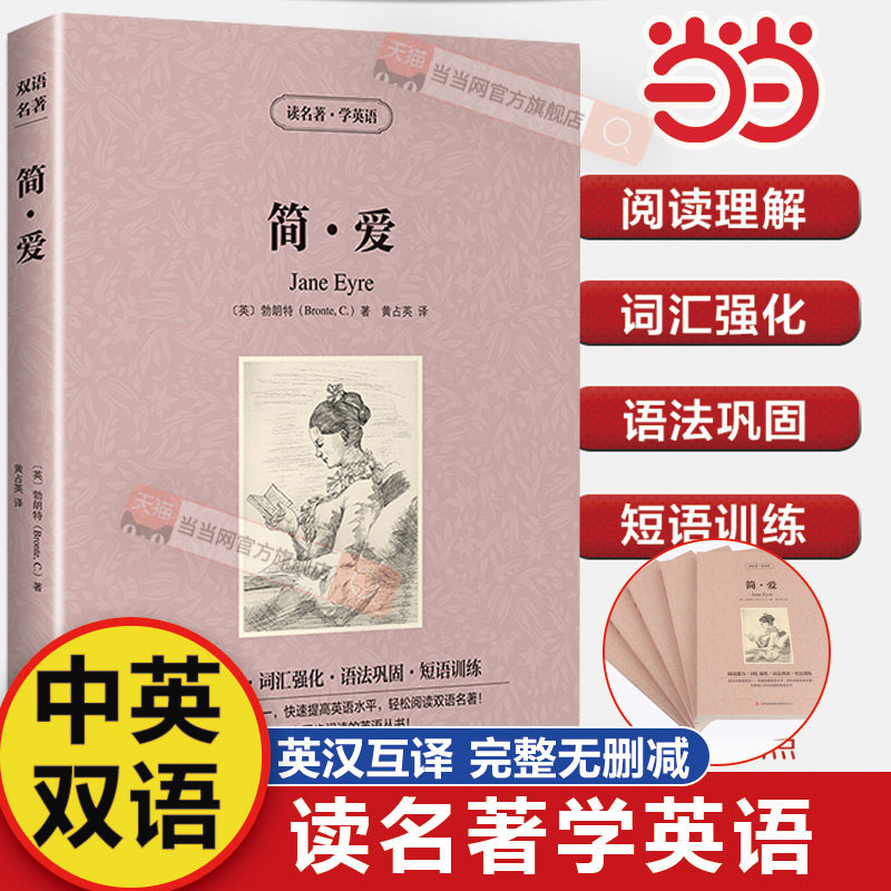 当当网 简爱英文原版+中文版原著中英双语英汉对照无删减完整版 经典名著英语读物小学生初中高中无障碍阅读读名著学英语全集精选