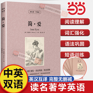 当当网 简爱英文原版+中文版原著中英双语英汉对照无删减完整版 经典名著英语读物小学生初中高中无障碍阅读读名著学英语全集精选